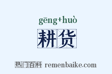 耕货是什么意思的图片